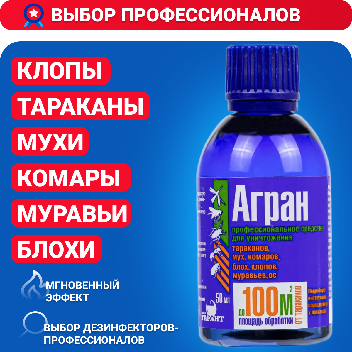 Агран средство от тараканов комаров клопов 50 мл