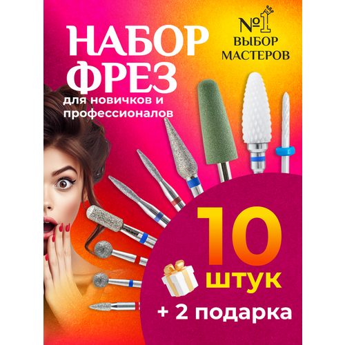 Набор фрез для маникюра 10 шт. +2 фреза для маникюра и педикюра irisk professional алмазная пламевидная закругленная синяя средняя зернистость диаметр 2 1 мм б807 09 05 синий средняя 2 1