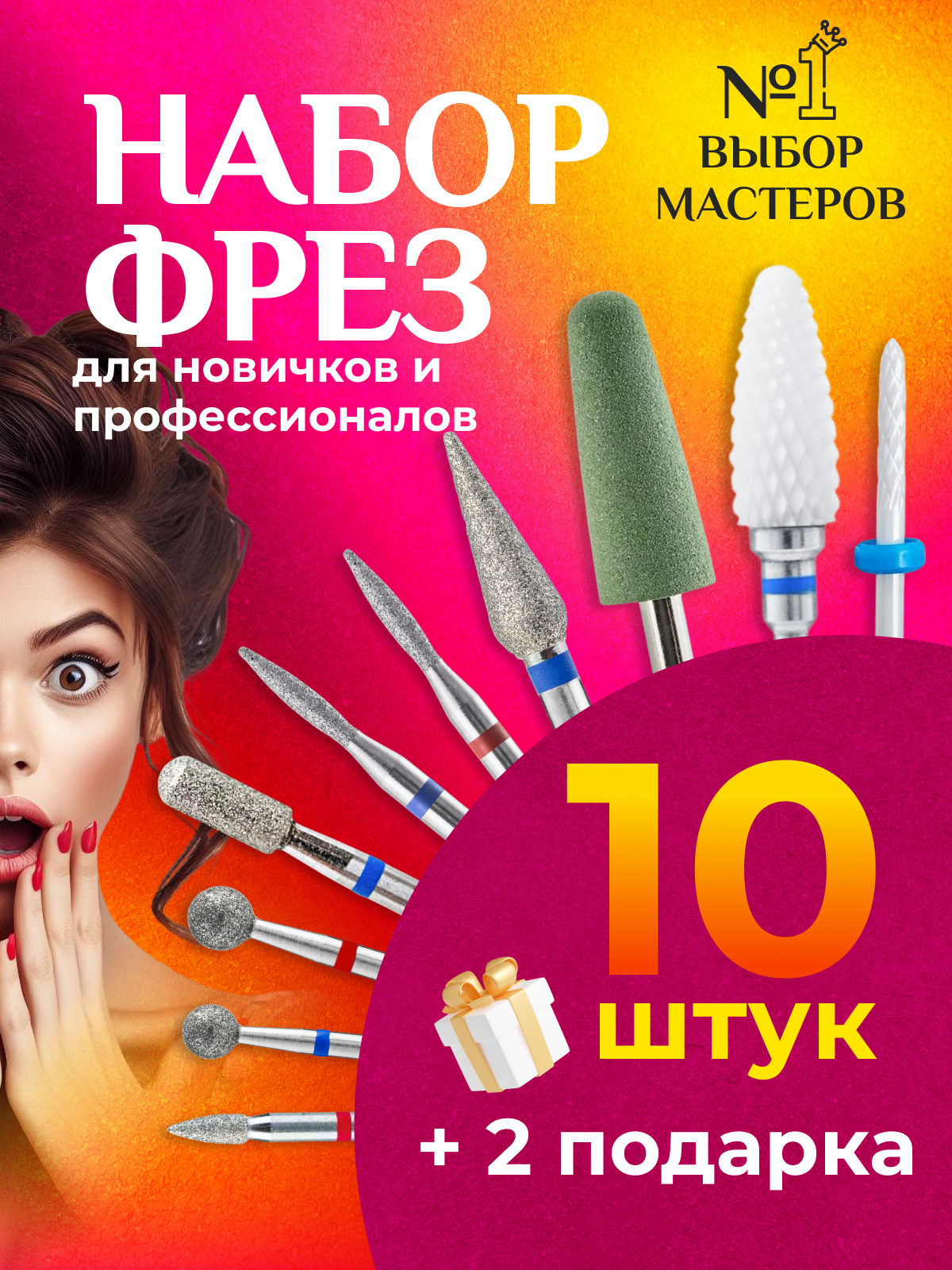 Набор фрез для маникюра 10 шт. +2