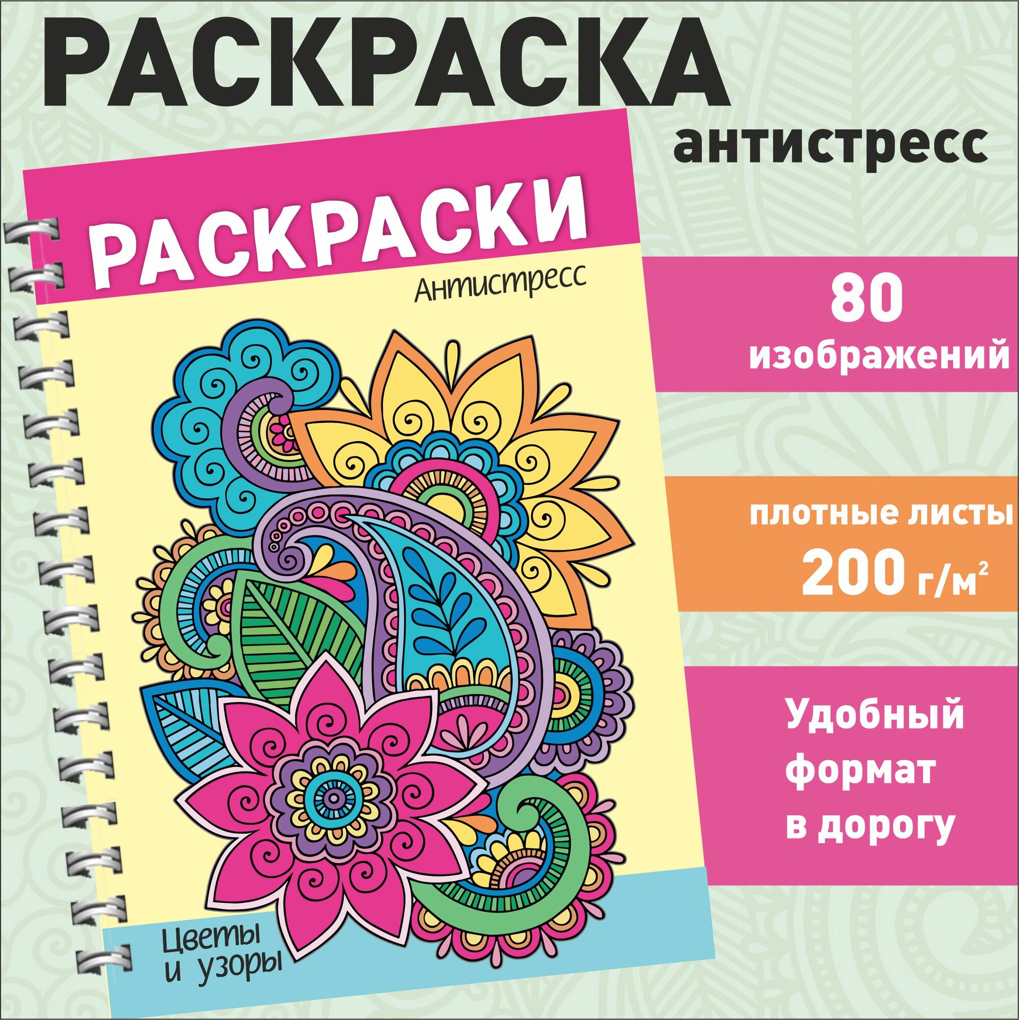 Раскраска антистресс для взрослых и детей "Цветы и узоры" 80 картинок, плотные листы