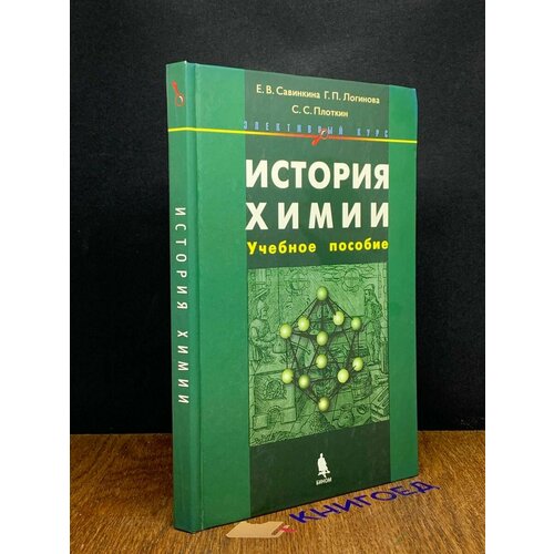 История химии. Учебное пособие 2007