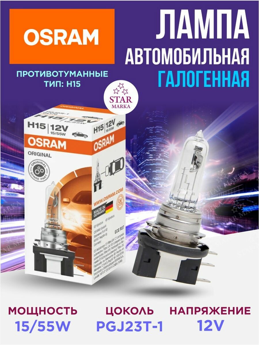 Лампа автомобильная H15 12V 55/15W Osram