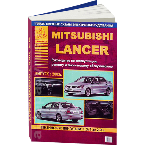 Автокнига: руководство / инструкция по ремонту и эксплуатации MITSUBISHI LANCER (мицубиси лансер) / LANCER WAGON (лансер вагон) бензин с 2003 года выпуска , 5-8245-0137-7, издательство Арго-Авто