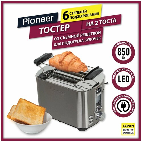 Тостер Pioneer на 2 тоста, 6 уровней поджаривания, функции подогрева и размораживания, решетка для подогрева булочек, 850 Вт тостер pioneer на 2 тоста 7 уровней поджаривания функции подогрева и размораживания решетка для подогрева булочек 850 вт