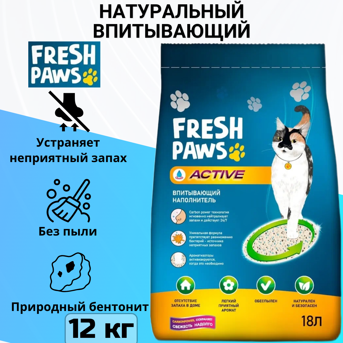 Fresh Paws Active впитывающий наполнитель для кошачьего туалета с активированным углем - 18 л (12 кг)