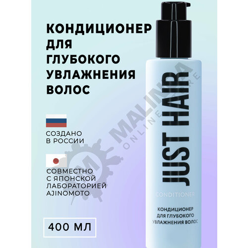 JUST HAIR Кондиционер для глубокого увлажнения 400 мл