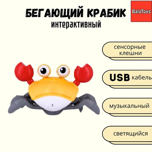 Бегающий крабик интерактивный BalaToys развивающая музыкальная игрушка