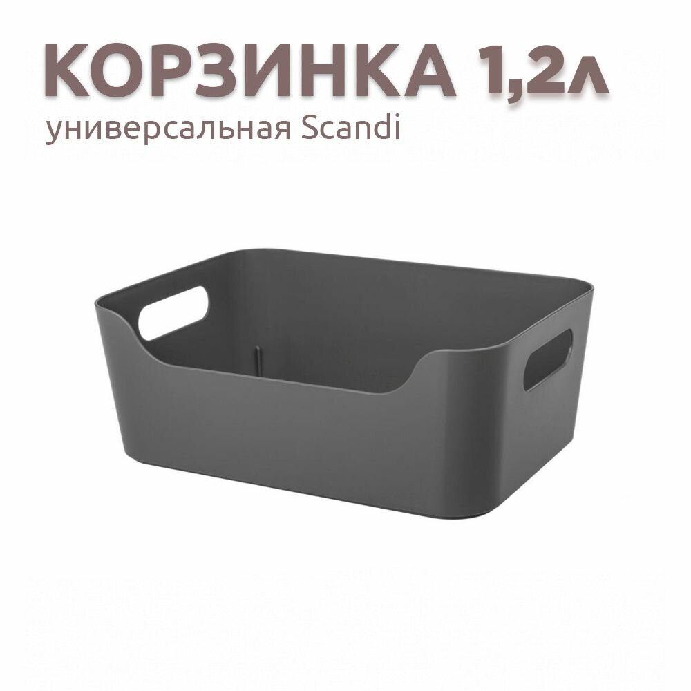 фото Корзинка для хранения универсальная SCANDI 1,2л (черный)