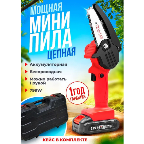 Пила цепная аккумуляторная Hilda 4 дюйма/ Электропила цепная Hilda / мини-пила