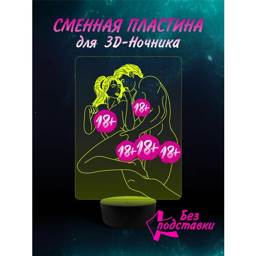 Сменная Пластина для 3D ночника " Поза 18 " светильник мужу , парню , коллеге , подарок 23 февраля , новый год , день рождение Хентай Эротика 18+ Аниме