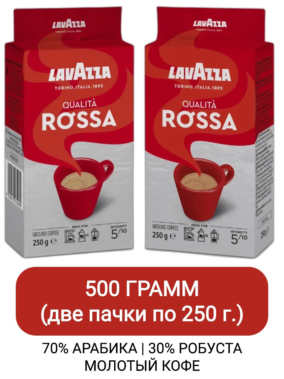 Кофе молотый Lavazza Qualita Rossa, 250гр х 2шт