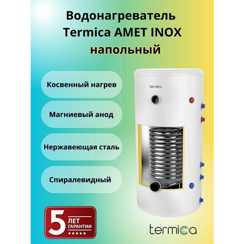 Termica AMET 250 INOX напольный бойлер косвенного нагрева 7260000₽