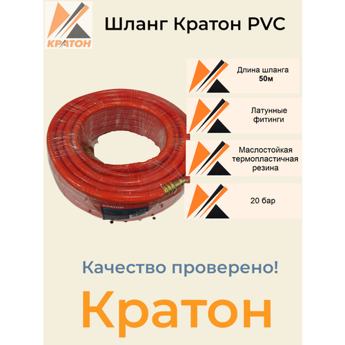 Шланг Кратон PVC с латуными фитингами рапид, маслостойкая термопластичная резина, 20бар, 9x15мм, 50