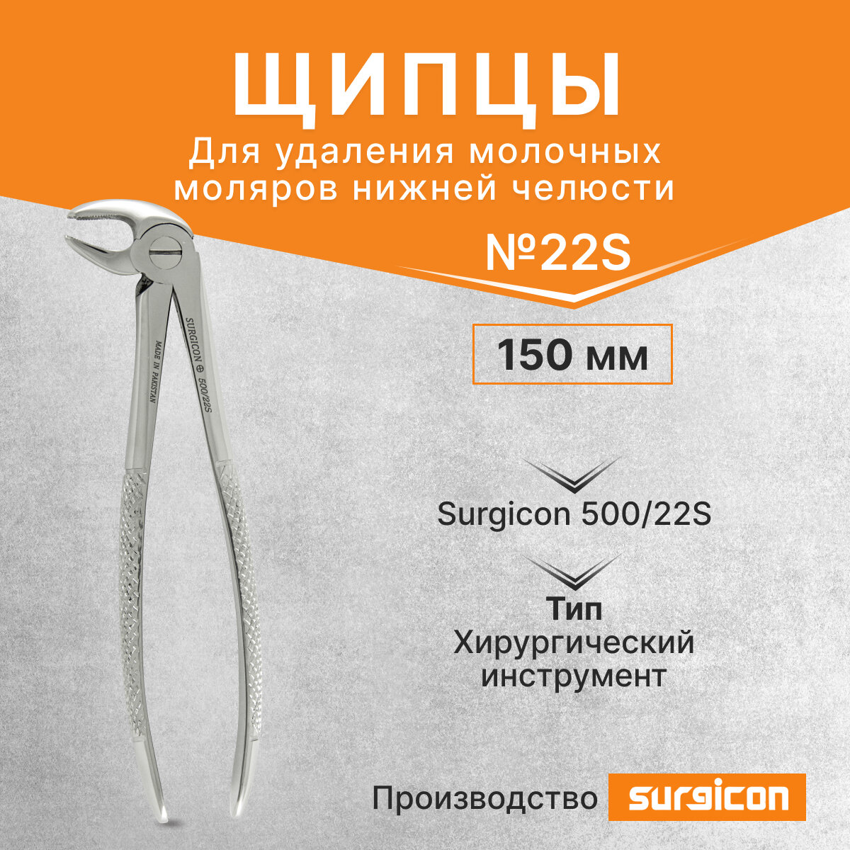 Щипцы для удаления молочных моляров нижней челюсти №22А 150 мм Surgicon 500/22S