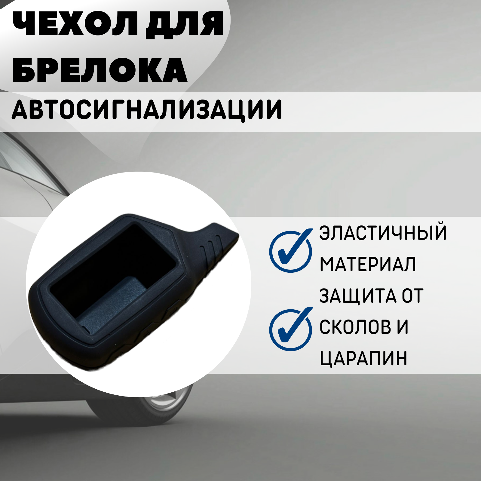 Чехол силиконовый Старлайн подходит для брелока ( пульта ) автосигнализации Starline B6 / B9 / A61 / A91 (Цвет черный)