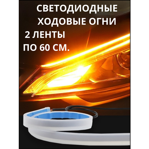 Светодиодные ходовые огни , бегающий указатель поворота , LED лента 60 см /2шт.