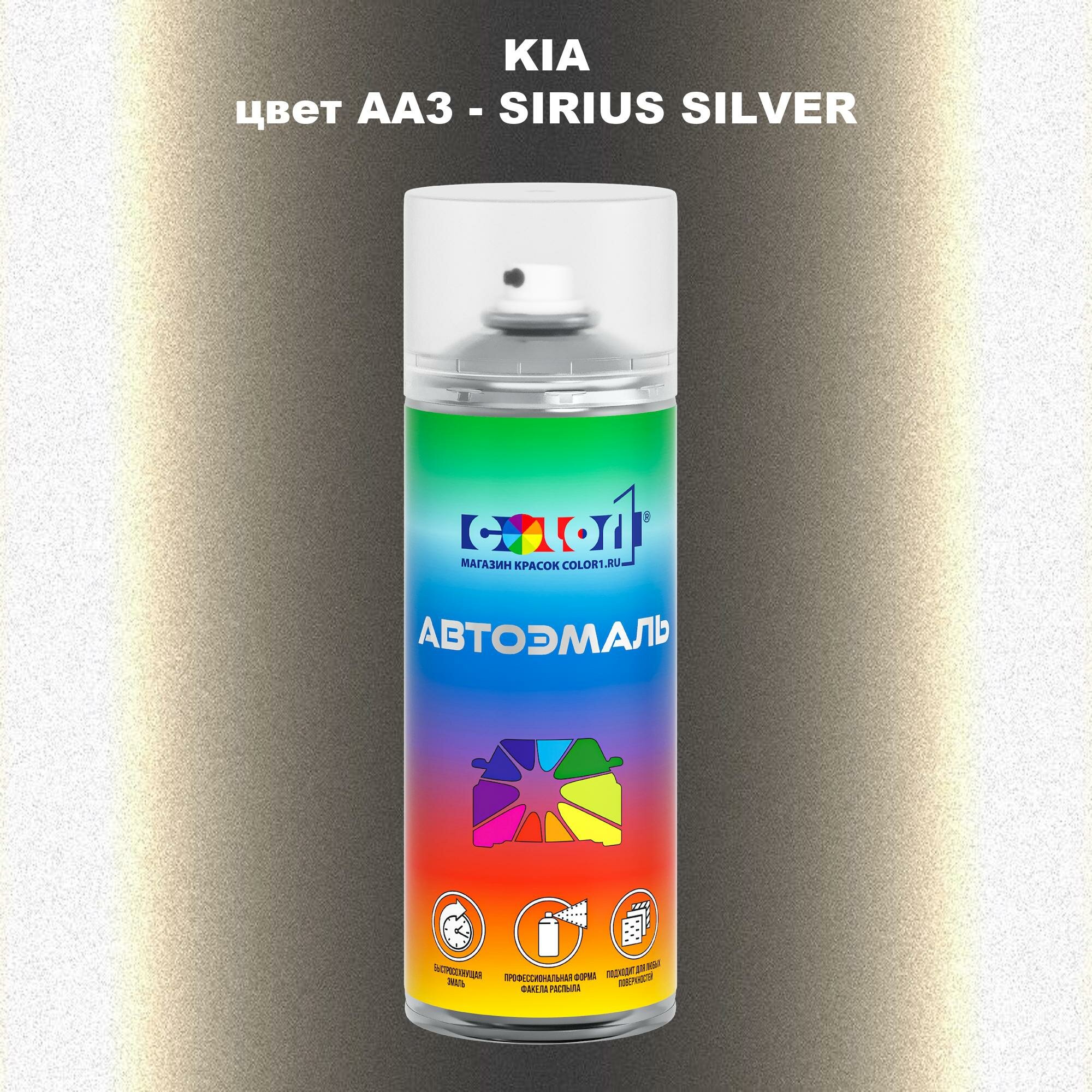 Аэрозольная краска COLOR1 для KIA, цвет AA3 - SIRIUS SILVER