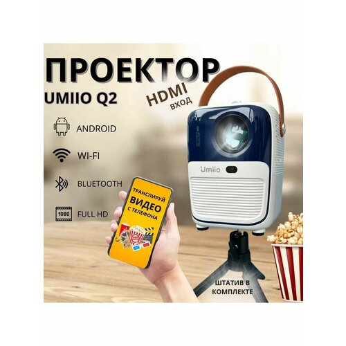 Портативный проектор Umiio Q2 для фильмов HDMI 1000000₽