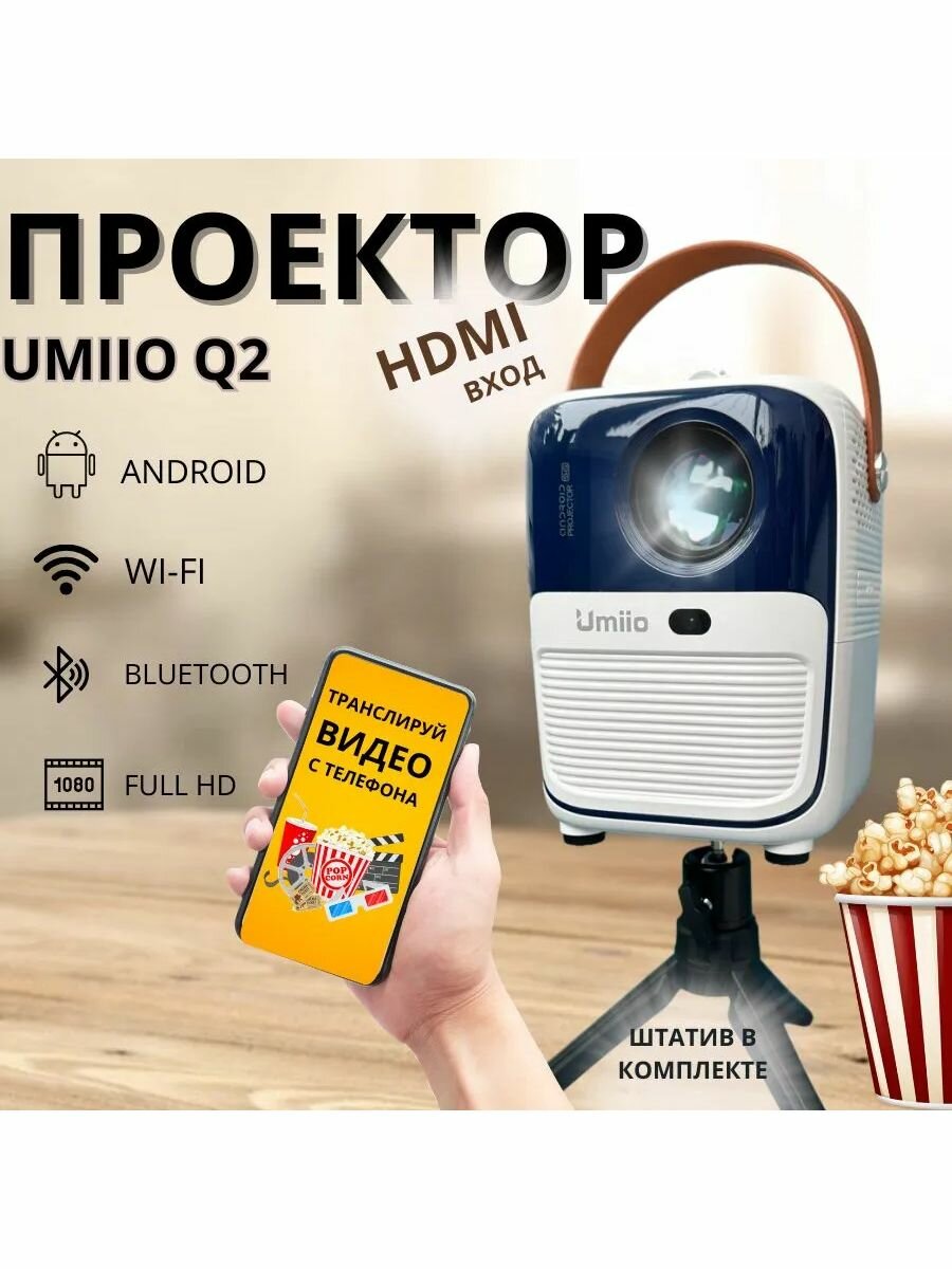 Портативный проектор Umiio Q2 для фильмов HDMI