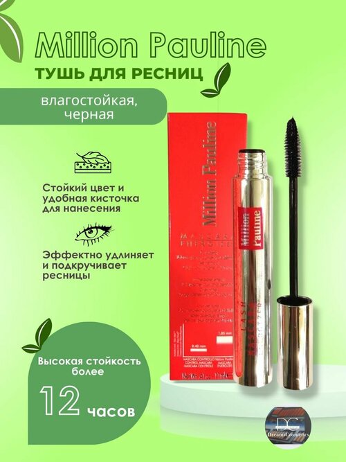 MILLION PAULINE тушь для ресниц MASCARA ENERGIZER, водостойкая, черная