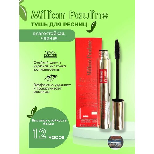 MILLION PAULINE тушь для ресниц MASCARA ENERGIZER, водостойкая, черная