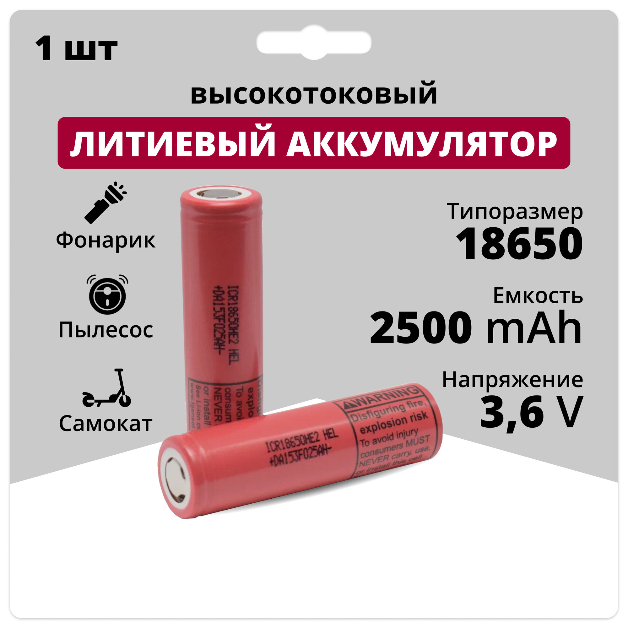 Литий ионный аккумулятор 18650 высокотоковый Li-ion ICR18650-HE2, аккумуляторная батарейка 3,6 V, 2,5 Аh, 20 A