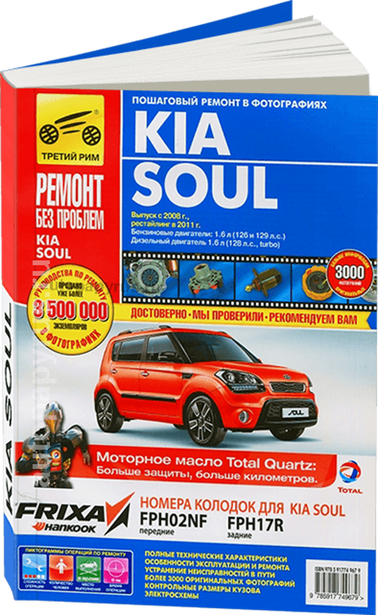 Автокнига: руководство / инструкция по ремонту и эксплуатации KIA SOUL (КИА СОЛ) бензин / дизель с 2008 года выпуска + рестайлинг с 2011 года в цветных фотографиях, 978-5-91774-967-9, издательство Третий Рим