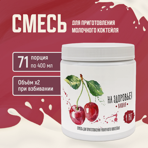 Изображение товара Смесь для молочных коктейлей Актиформула «На Здоровье!», Вишня 1 кг