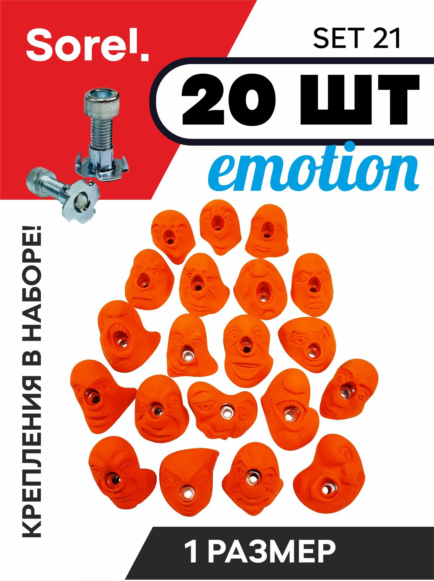 Зацепы для скалодрома набор Sorel Set№21 Emotion( 20 шт. )