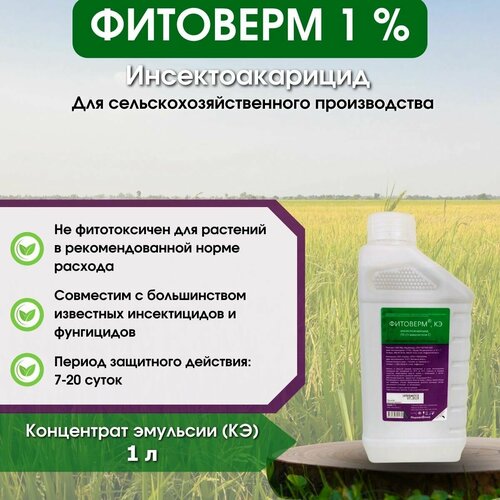 Фитоверм 1 КЭ инсектоакарицид против широкого спектра насекомых-вредителей 1 л 3500₽