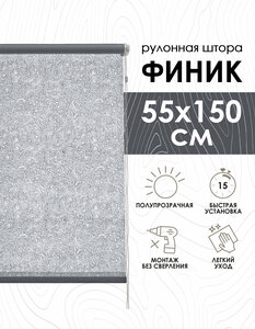 Рулонные шторы Финик, серый, 55х150 см, арт.7501055160