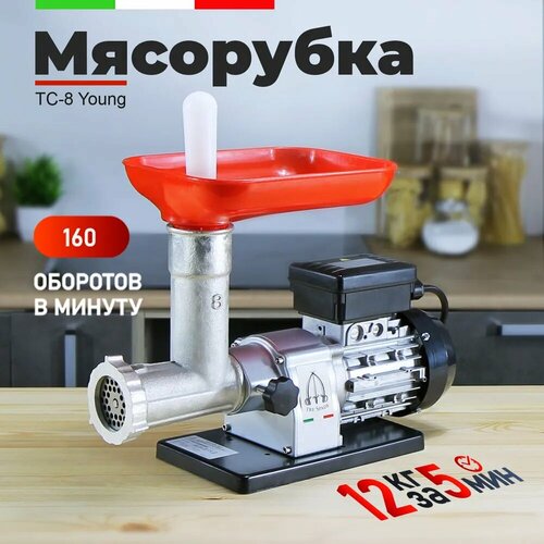 Мясорубка электрическая TC-8 Young 4500000₽