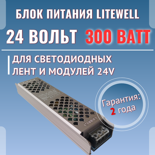 Блок питания 24В, мощность 300Вт - Litewell LF-300-24, для светодиодных лент 24V