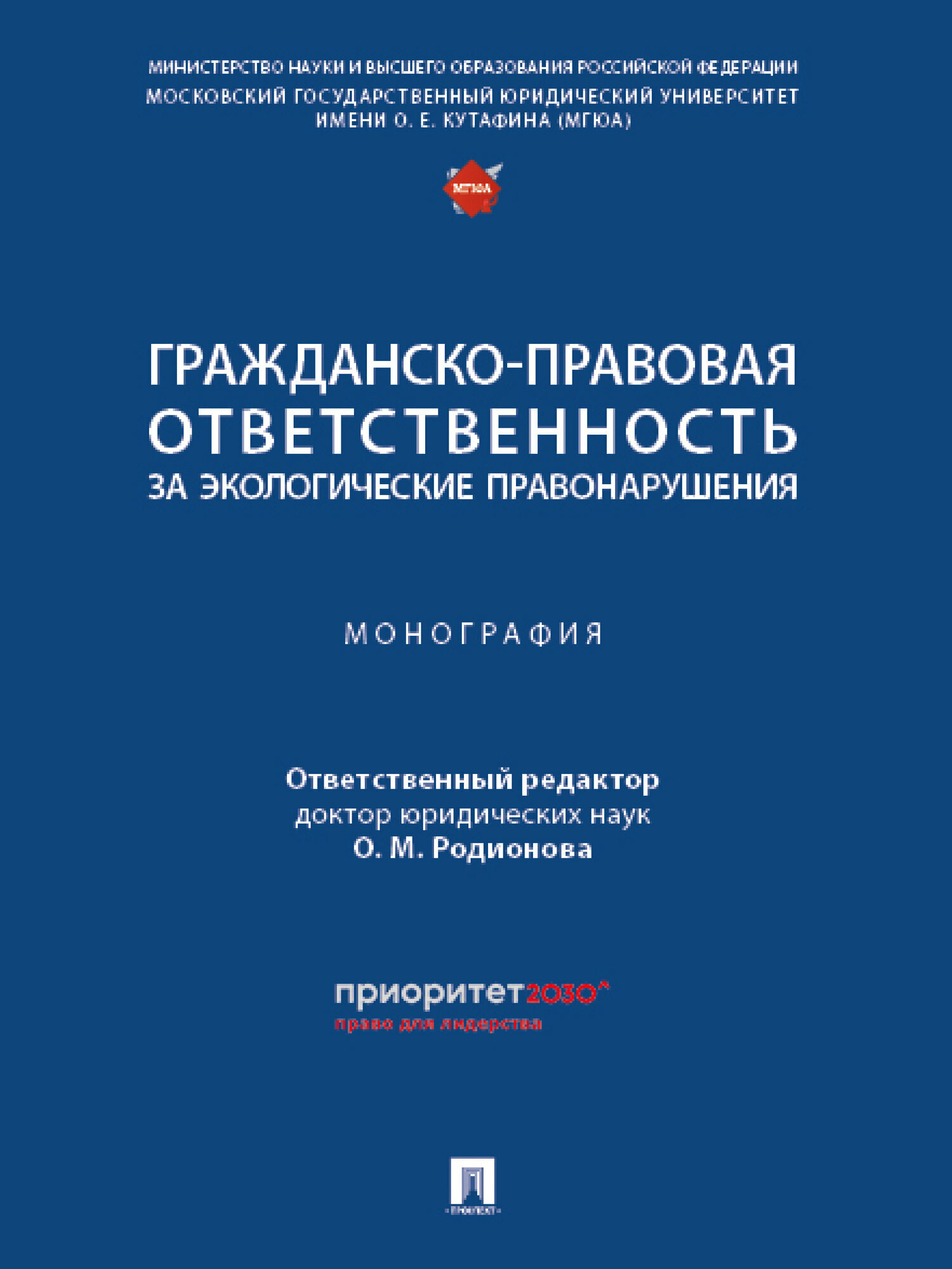 Книга Гражданско-правовая ответственность за экологические правонарушения. Монография / Отв. ред. Родионова О. М.