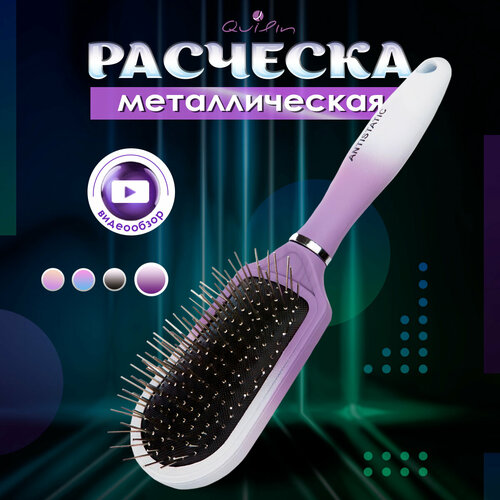 Расческа для волос массажная металлическая массажная металлическая расческа для волос
