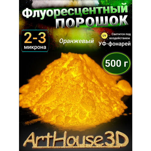 Флуоресцентный светящийся порошок ArtHouse3D оранжевый 500 гр