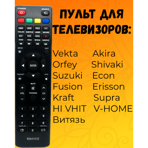 Пульт RS41CO для телевизоров Akira, Erisson, Shivaki, Fusion, Orfey, Supra, Suzuki, Vekta, витязь, KRAFT, ECON, HI-VHIT, V-HOME пульт al46d для harper erisson orion fusion supra hiberg vityaz econ blackton skyline kraft novex bq океан телевизоров