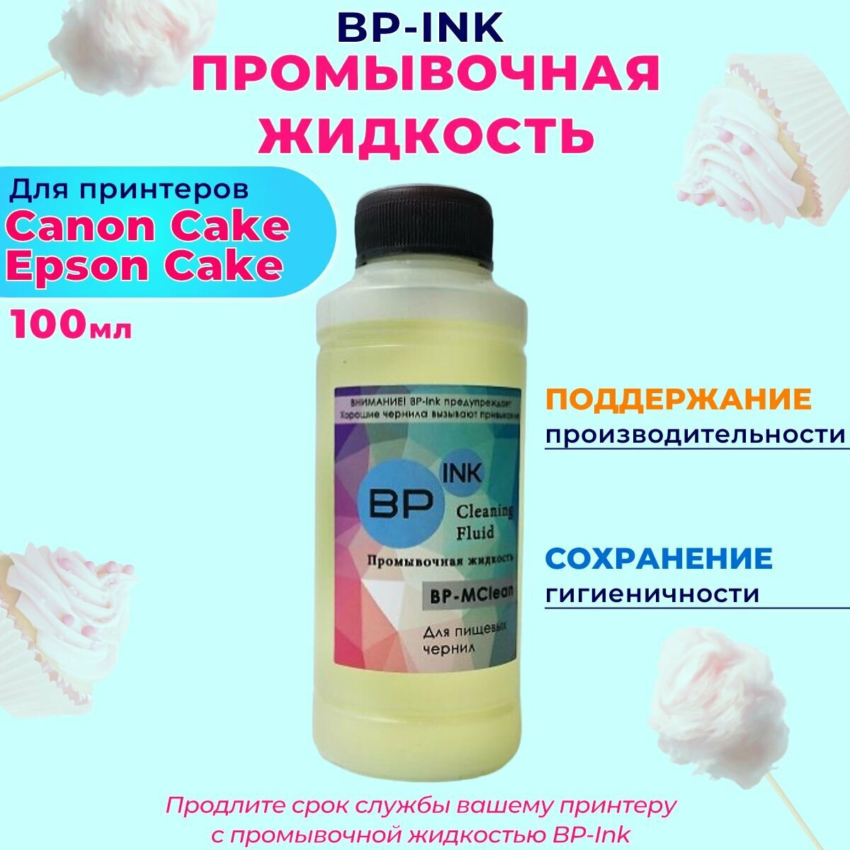 Промывочная жидкость для пищевых съедобных чернил 100гр. BP-INK