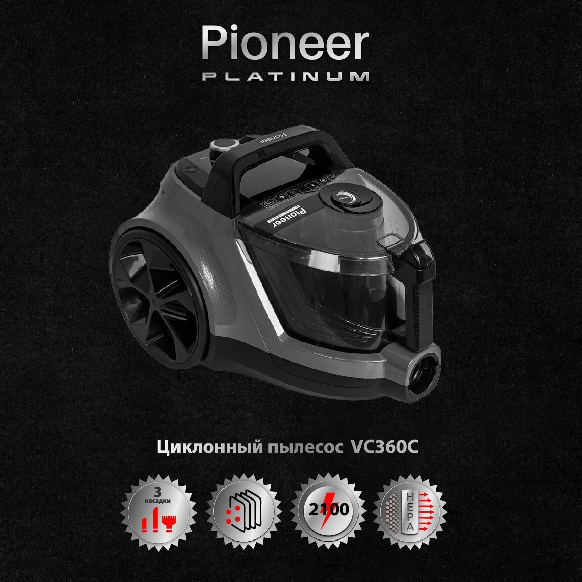 Пылесос для дома Pioneer без мешка контейнер 31 л циклон нера фильтр 3 насадки шнур 9 метров 2100 Вт