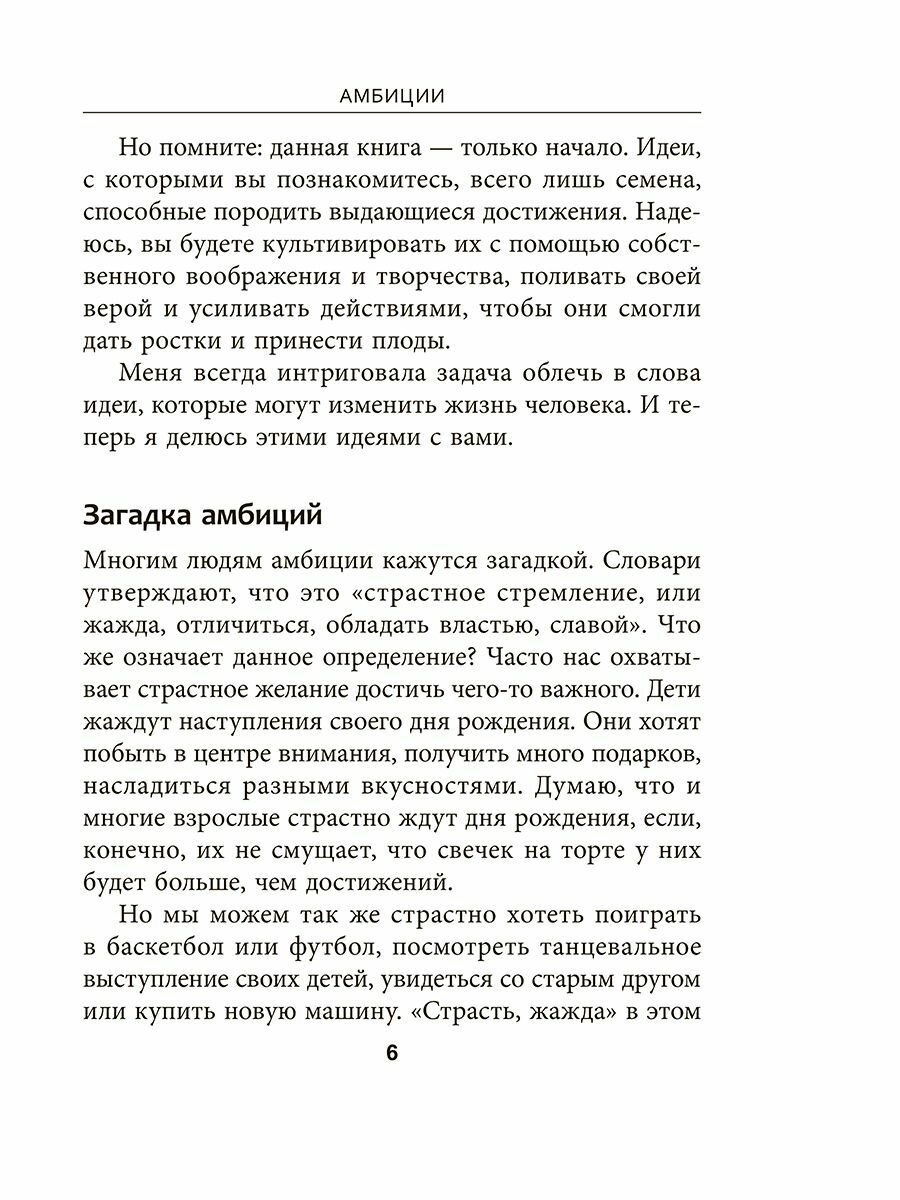 Амбиции. Задействуйте скрытую в вас силу, чтобы жить со страстью и смыслом - фото №7