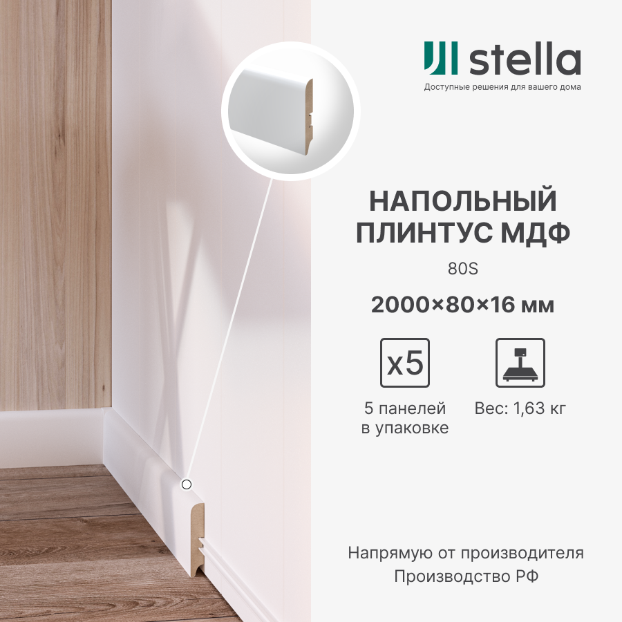 Напольный плинтус МДФ STELLA 80S 2000х80х16 Белый (5 шт. в упак.)