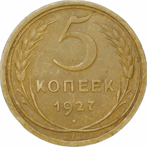 Монета СССР 5 копеек 1927 ссср 20 копеек 1927 г