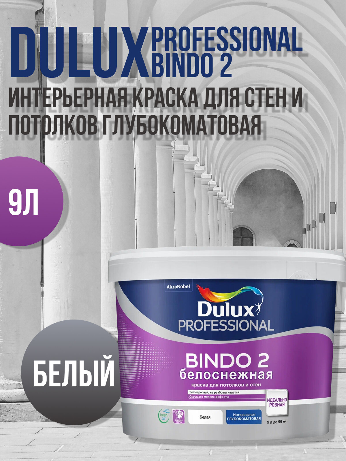 Dulux Professional Bindo 2 Водно-дисперсионная краска для стен и потолка (белая, база BW, 9 л)