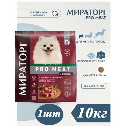 Сухой корм Мираторг Pro Meat 10кг х 1шт с ягненком и картофелем, для собак мелких пород