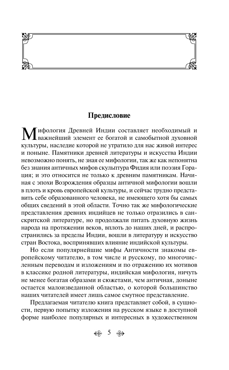 Мифы Древней Индии (Эрман Владимир Гансович, Темкин Эдуард Наумович) - фото №10