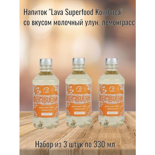 Напиток "Lava Superfood Kombucha" молочный улун/лемонграсс, 330 мл (3 шт. в наборе)