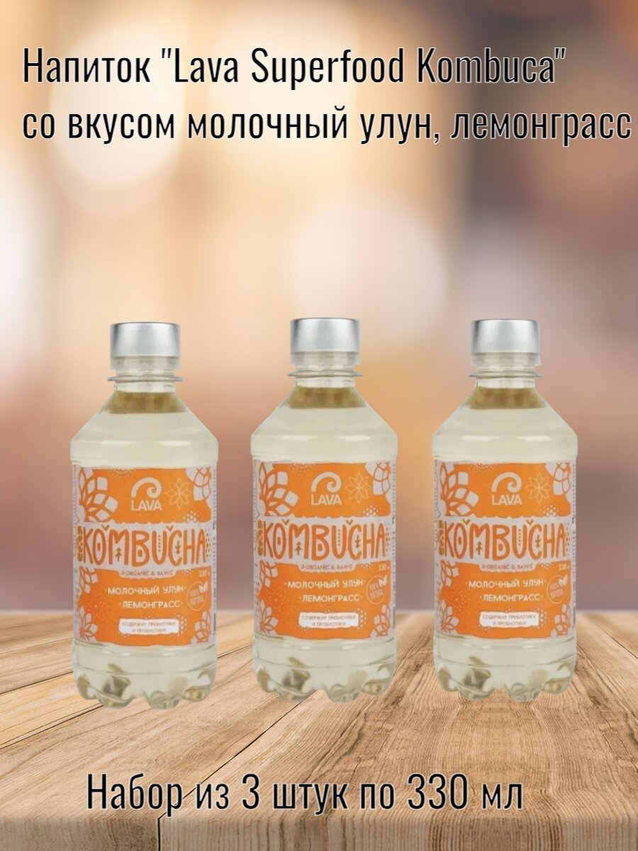 Напиток "Lava Superfood Kombucha" молочный улун, лемонграсс, 330 мл (Хозсфера) 3 шт. в наборе