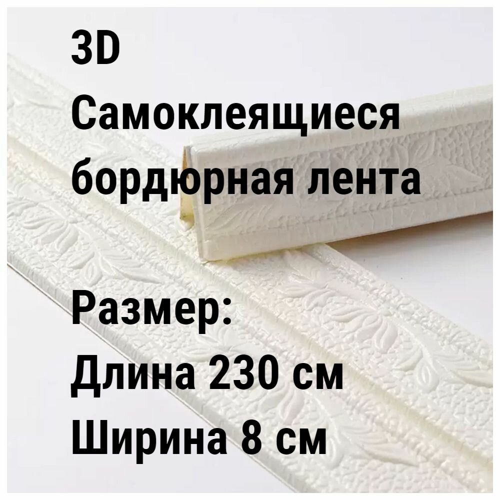 3D самоклеящаяся угловой бордюрная лента/Цвет белый