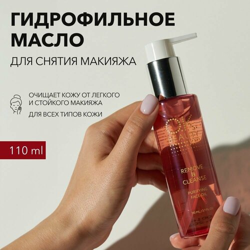OK Beauty Гидрофильное масло для лица, для снятия макияжа (демакияжа) и глубокого очищения