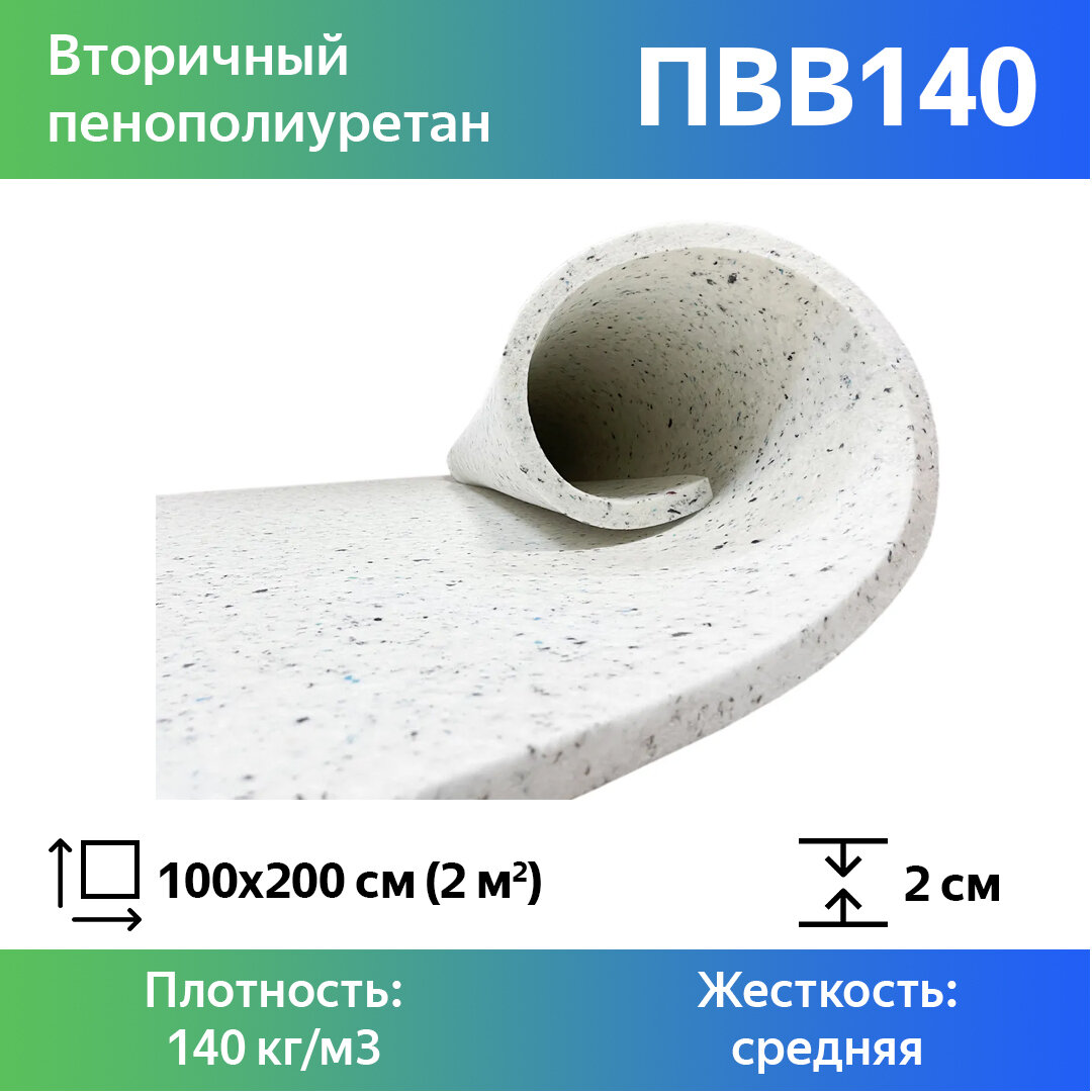 Поролон вторичного вспенивания RBD-140 20x1000x2000мм, сверхжесткий, плотностью 140 кг м3, разноцветный